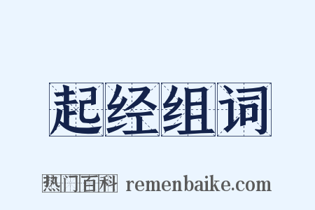 起经组词是什么意思的图片